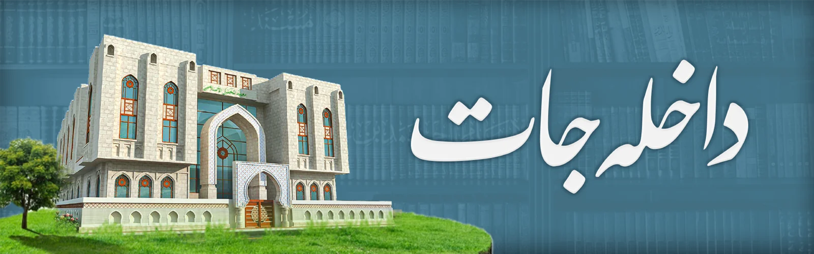 داخلہ جات