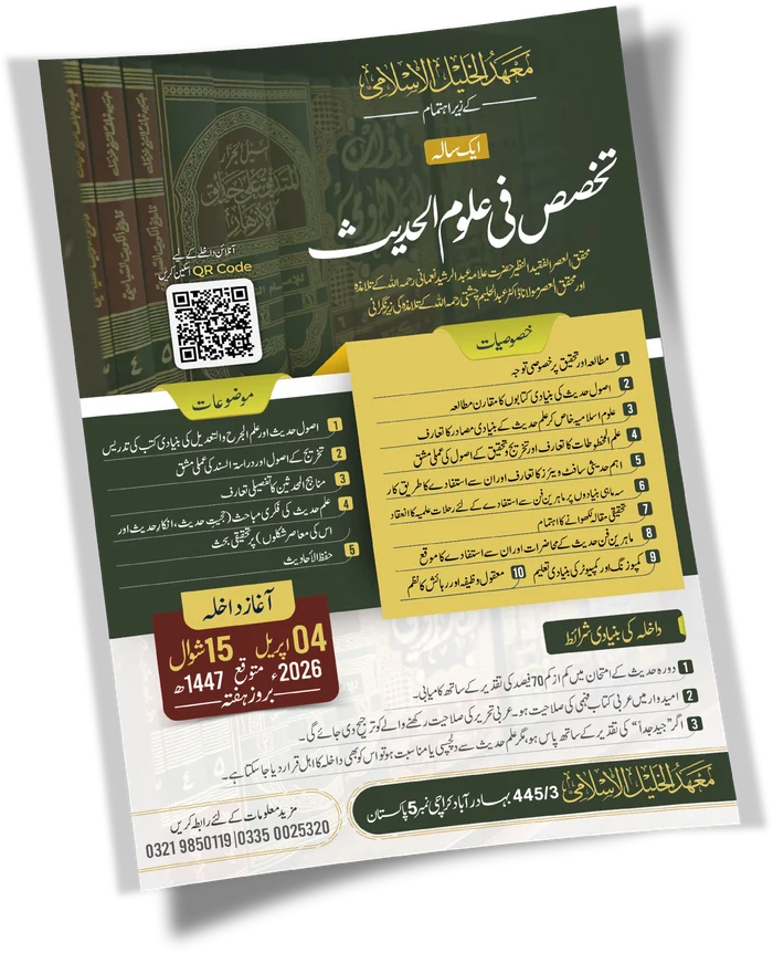 تخصص فی علوم الحدیث