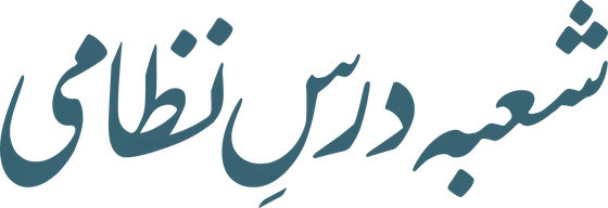 شعبہ درسِ نظامی