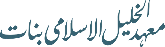 معہد الخلیل الاسلامی بنات