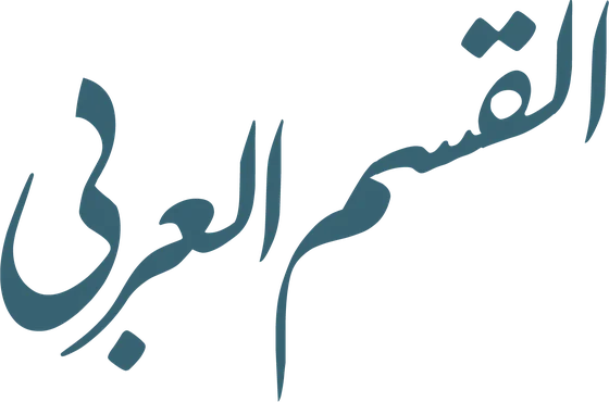 القسم العربی