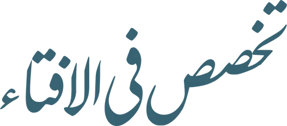 تخصص فی الافتاء