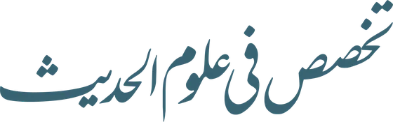 تخصص فی علوم الحدیث