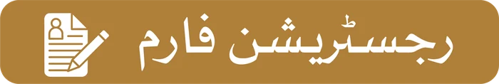 رجسٹریشن فارم