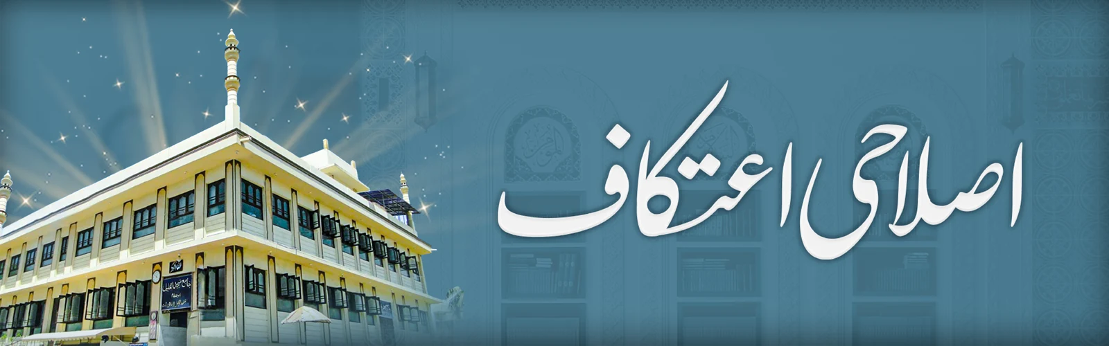 اصلاحی اعتکاف