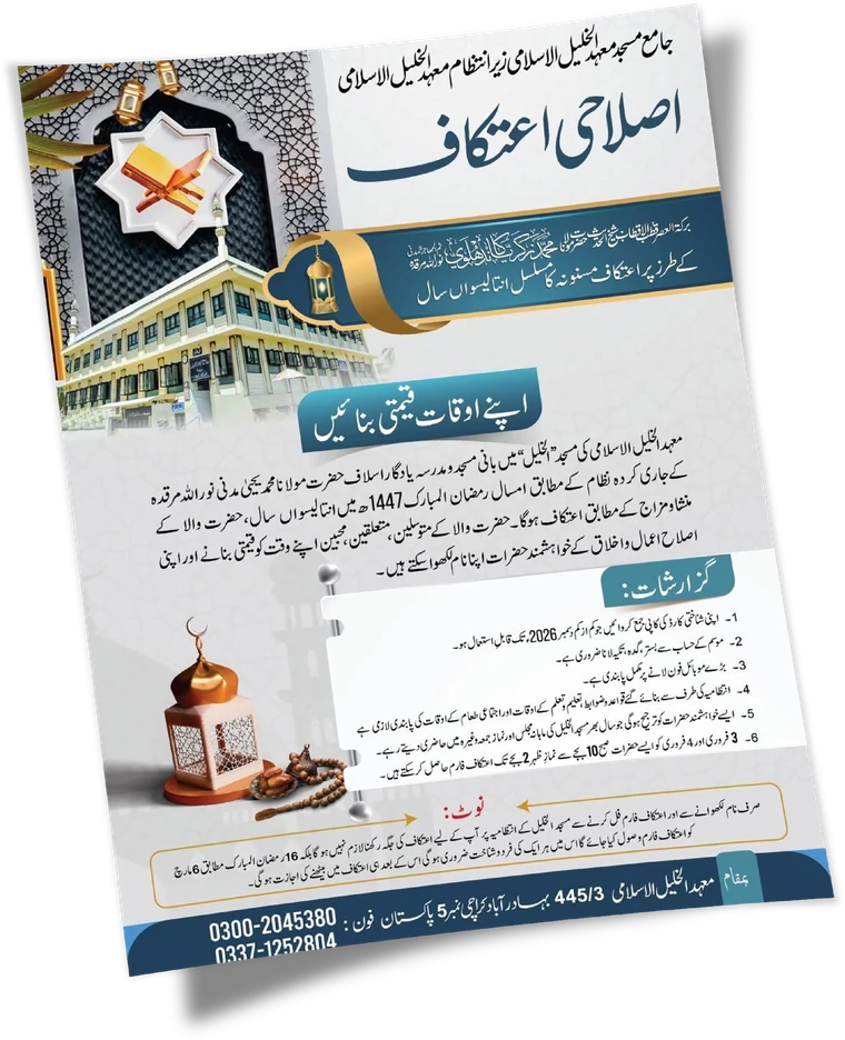 اصلاحی اعتکاف