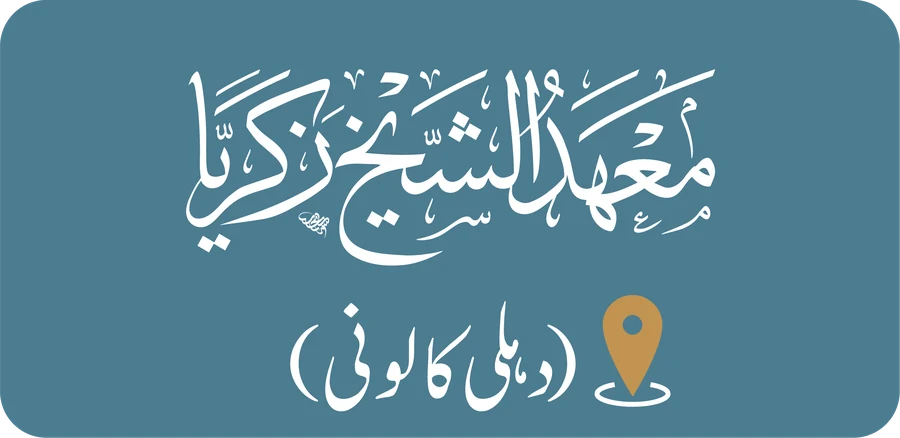 معہد الشیخ زکریا — دہلی کالونی