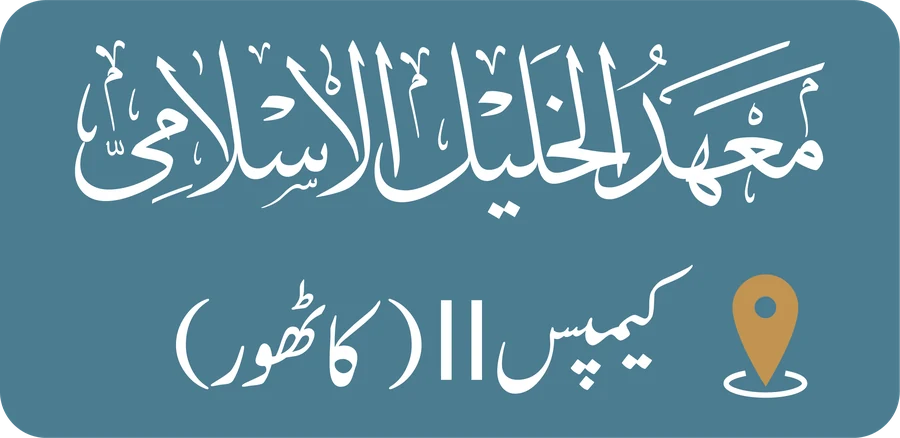 معہد الخلیل الاسلامی — کیمپس ۱۱ - کاٹھور
