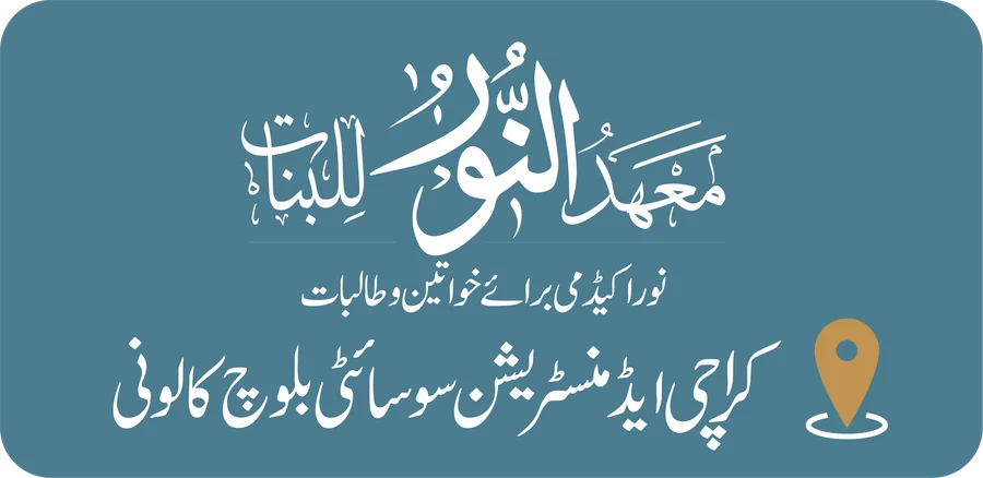 معہد النور للبنات — کراچی ایڈمنسٹریشن سوسائٹی، بلوچ کالونی
