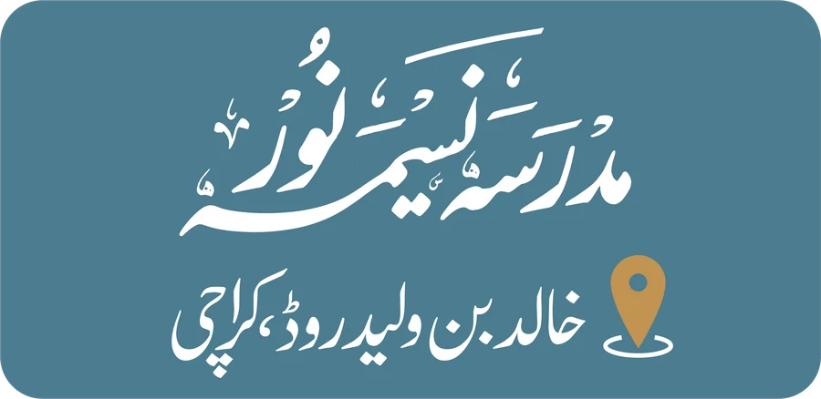 مدرسہ نسیبہ نور — خالد بن ولید روڈ، کراچی