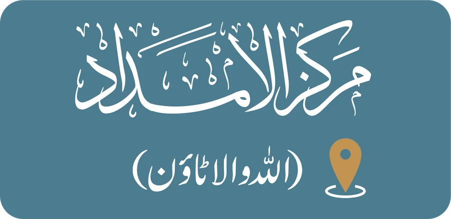 مرکز الامداد — اللہ والا ٹاؤن