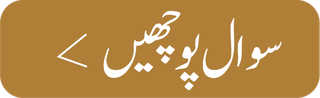 سوال پوچھیں