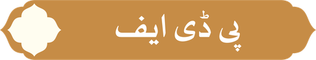 پی ڈی ایف