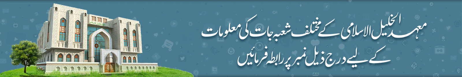 معہد الخلیل الاسلامی کے شعبہ جات