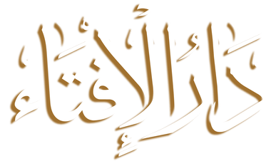 دار الافتاء - معہد الخلیل الاسلامی