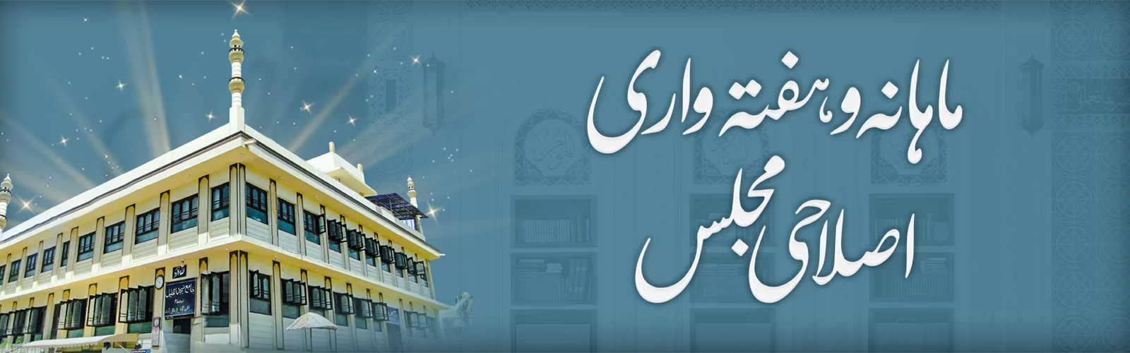 ماہانہ و ہفتہ واری اصلاحی مجلس