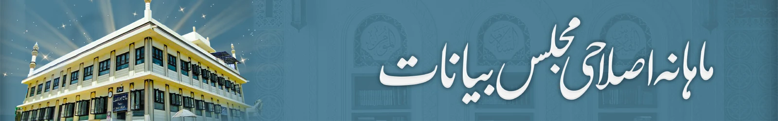 ماہانہ اصلاحی مجلس بیانات