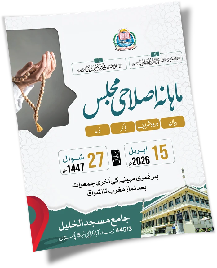 ماہانہ اصلاحی مجلس