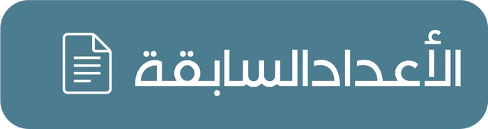 الأعداد السابقة