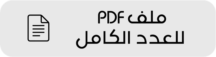 ملف PDF للعدد الكامل