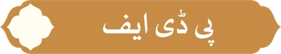 پی ڈی ایف