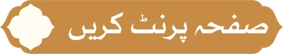 صفحہ پرنٹ کریں