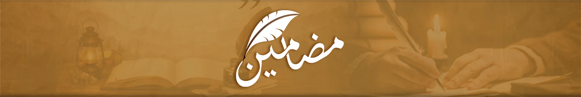 مضامین