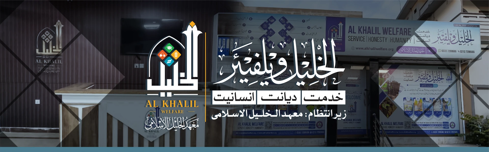 الخلیل ویلفیئر — خدمت، دیانت، انسانیت — زیرِ اہتمام معہد الخلیل الاسلامی
