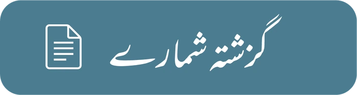 گزشتہ شمارے