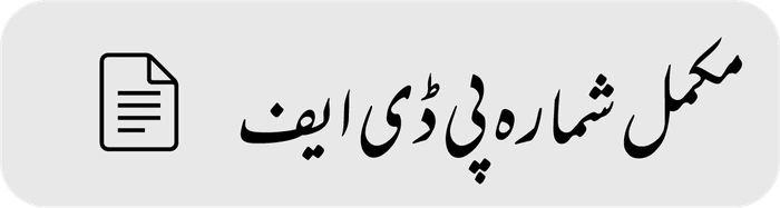 مکمل شمارہ پی ڈی ایف
