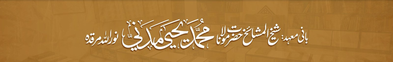 بانی معہد کا تعارف