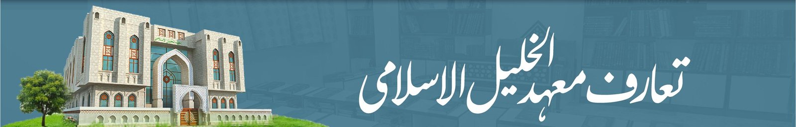 تعارف معہد الخلیل الاسلامی